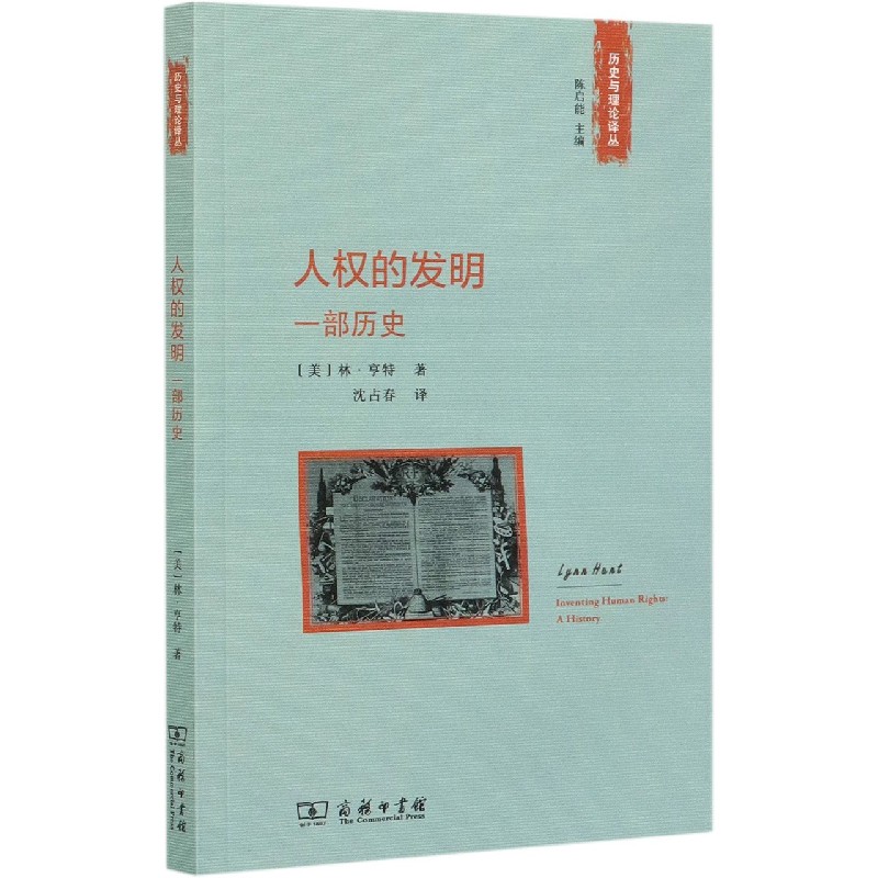 人权的发明（一部历史）/历史与理论译丛