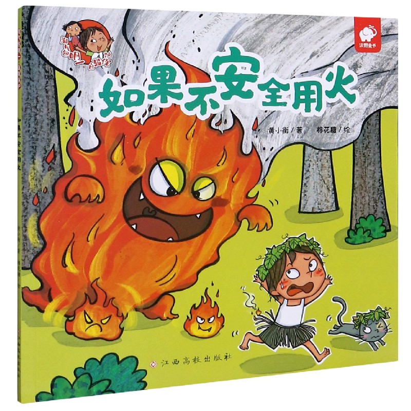 如果不安全用火/淘气包明一