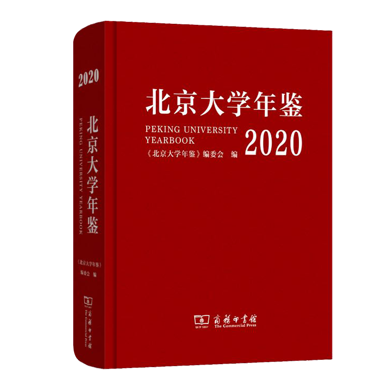 北京大学年鉴（2020）