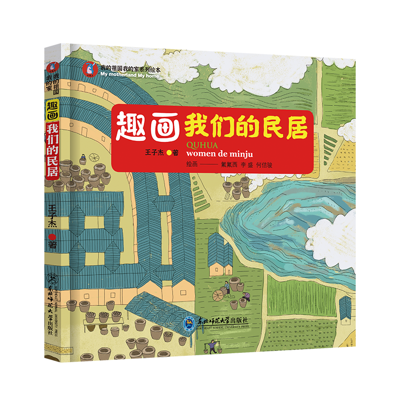 趣画我们的民居