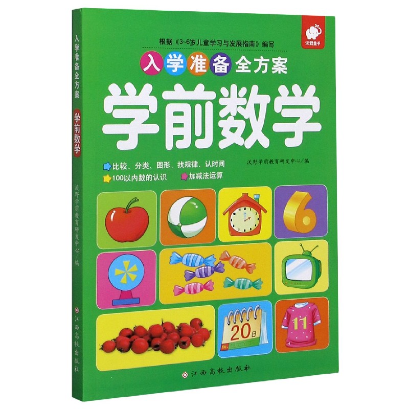 学前数学/入学准备全方案