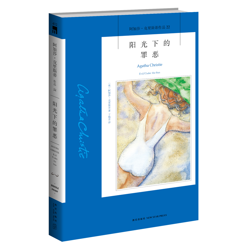 阳光下的罪恶/阿加莎·克里斯蒂作品