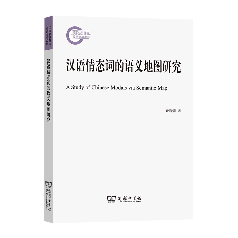 汉语情态词的语义地图研究