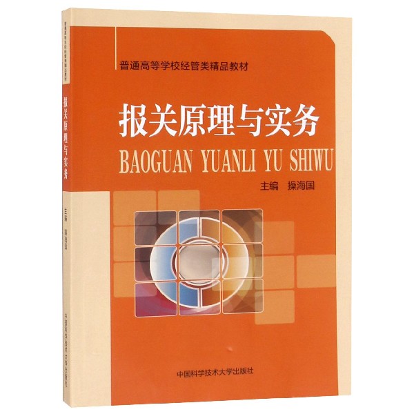 报关原理与实务（普通高等学校经管类精品教材）