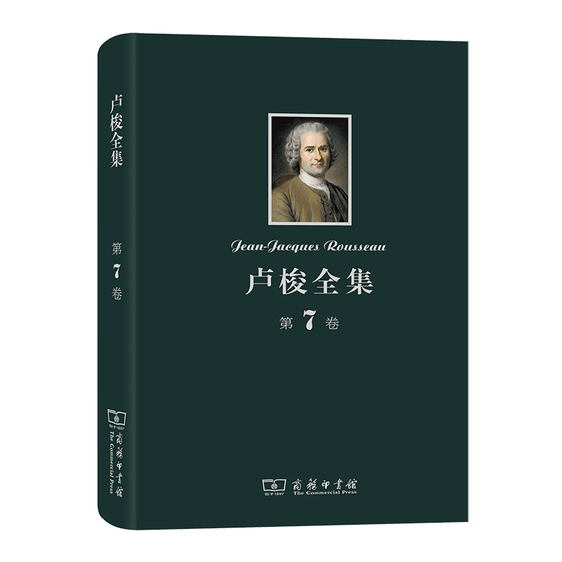 卢梭全集 第七卷