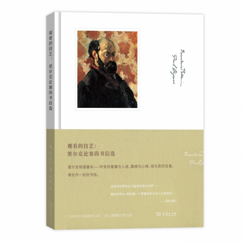 观看的技艺:里尔克论塞尚书信选