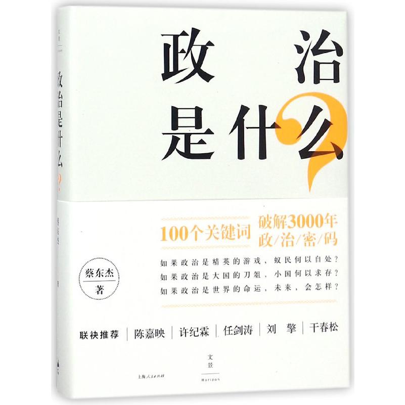 政治是什么(精)