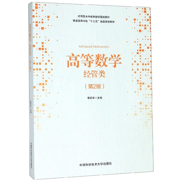 高等数学(经管类第2版应用型本科教育数学基础教材普通高等学校十三五省级规划教材)
