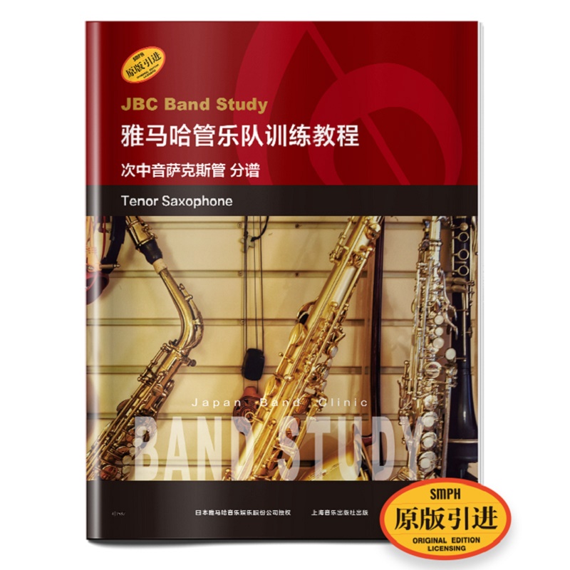 次中音萨克斯管(分谱原版引进雅马哈管乐队训练教程)