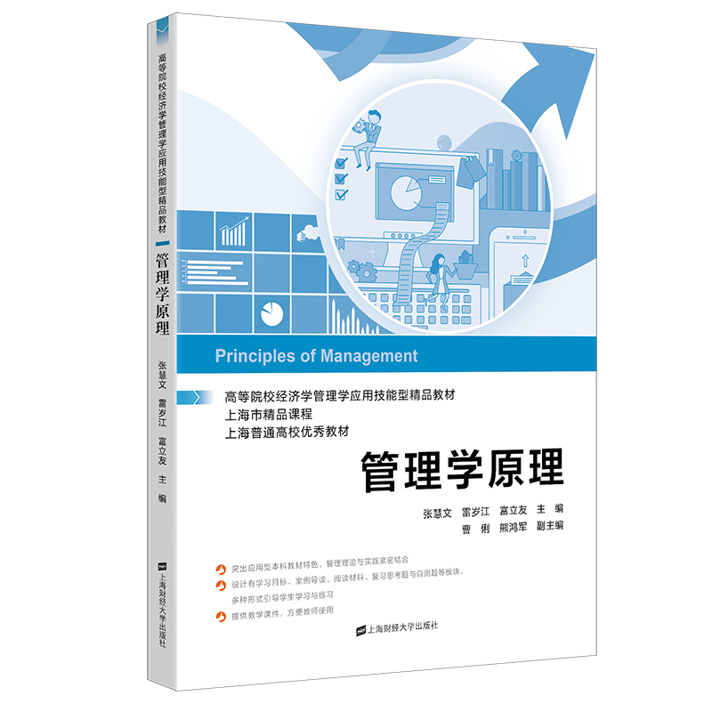 管理学原理（高等院校经济学管理学应用技能型精品教材）