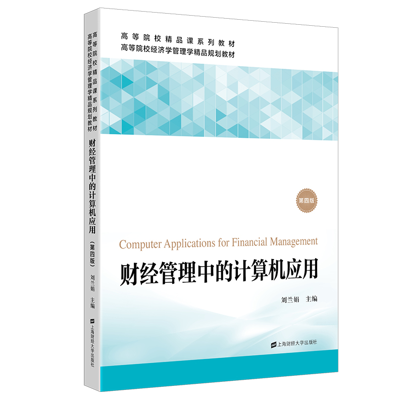 财经管理中的计算机应用（第4版高等院校经济学管理学精品规划教材）