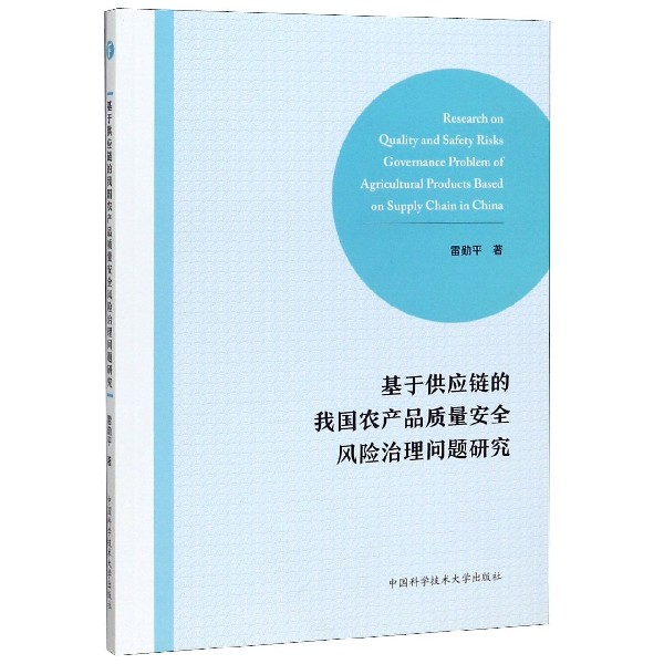 基于供应链的我国农产品质量安全风险治理问题研究