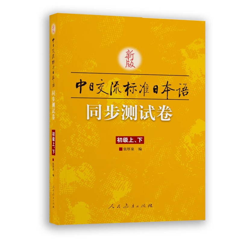 新版中日交流标准日本语 同步测试卷 初级上下 2017