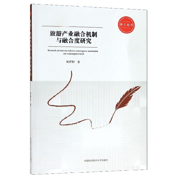 旅游产业融合机制与融合度研究/博士论丛