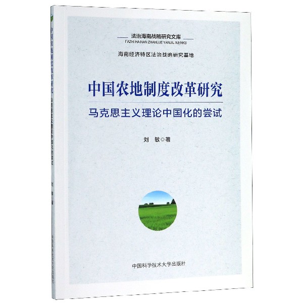 中国农地制度改革研究(马克思主义理论中国化的尝试)/法治海南战略研究文库