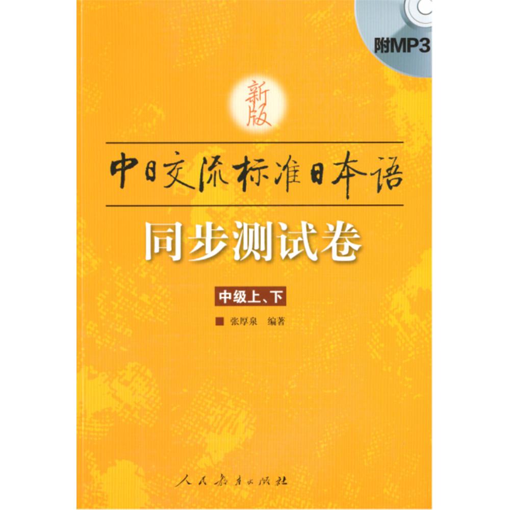 新版中日交流标准日本语同步测试卷 中级上、下（附光盘）