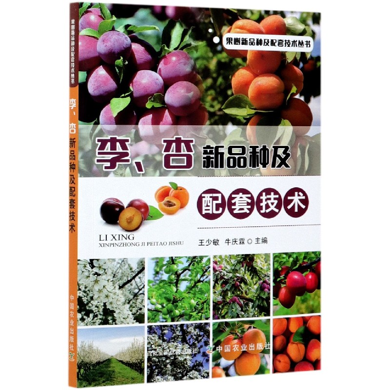李、杏新品种及配套技术