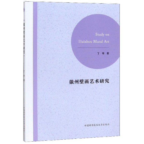徽州壁画艺术研究