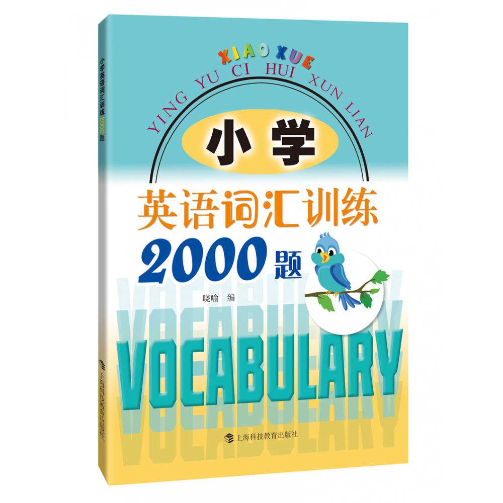 小学英语词汇训练2000题