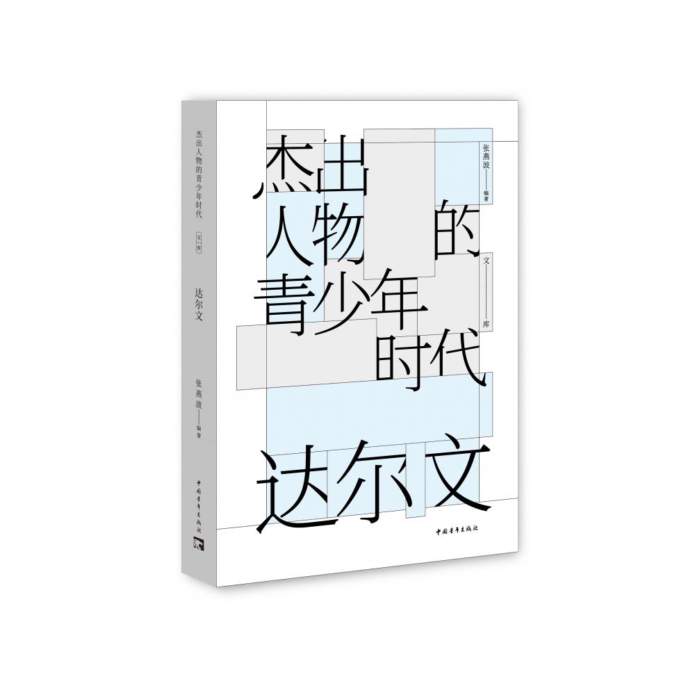 达尔文/杰出人物的青少年时代