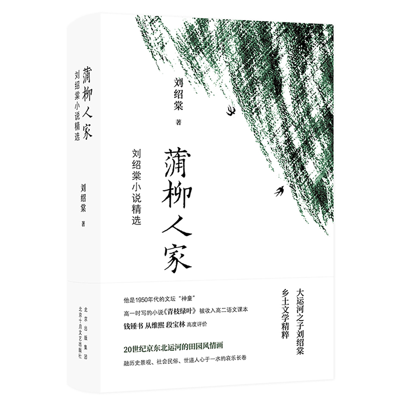 蒲柳人家:刘绍棠小说精选