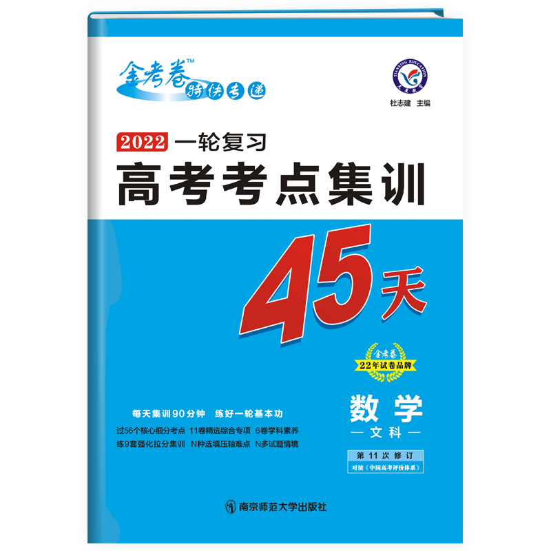 2021-2022年高考考点+专项集训45天 数学（文科）