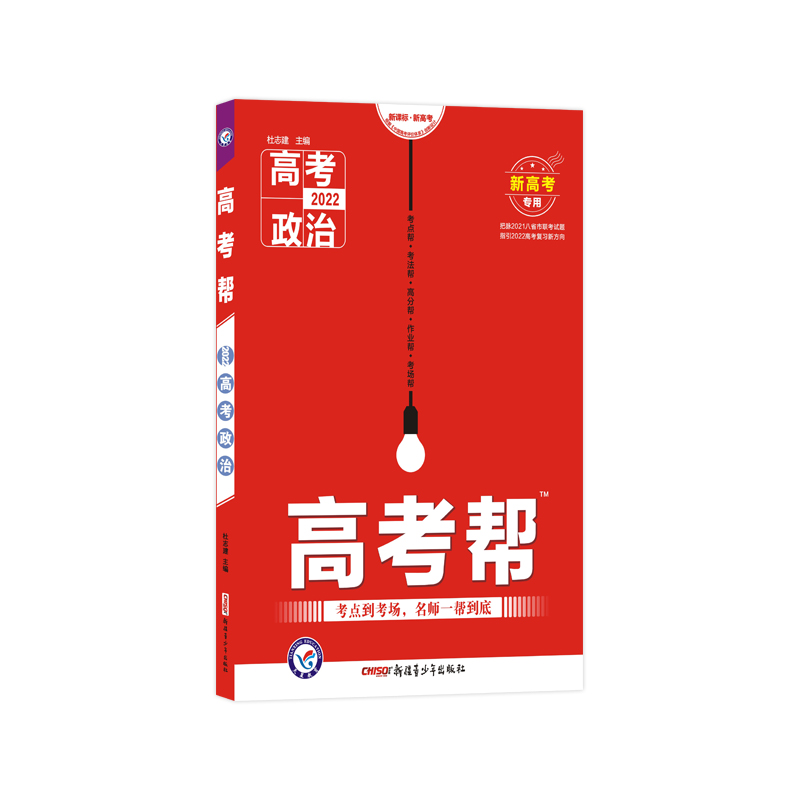 2021-2022年高考帮 政治 （新高考专用）