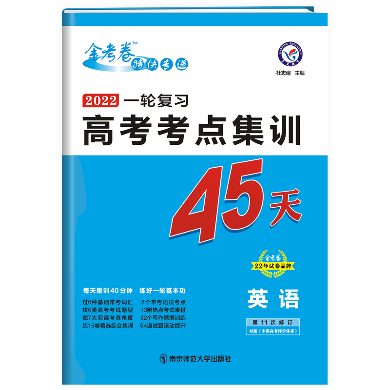 2021-2022年高考考点+专项集训45天 英语