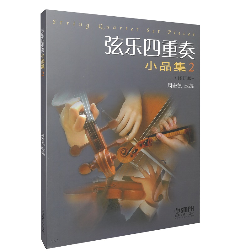 弦乐四重奏小品集（2修订版）