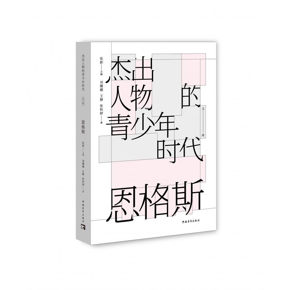 恩格斯/杰出人物的青少年时代