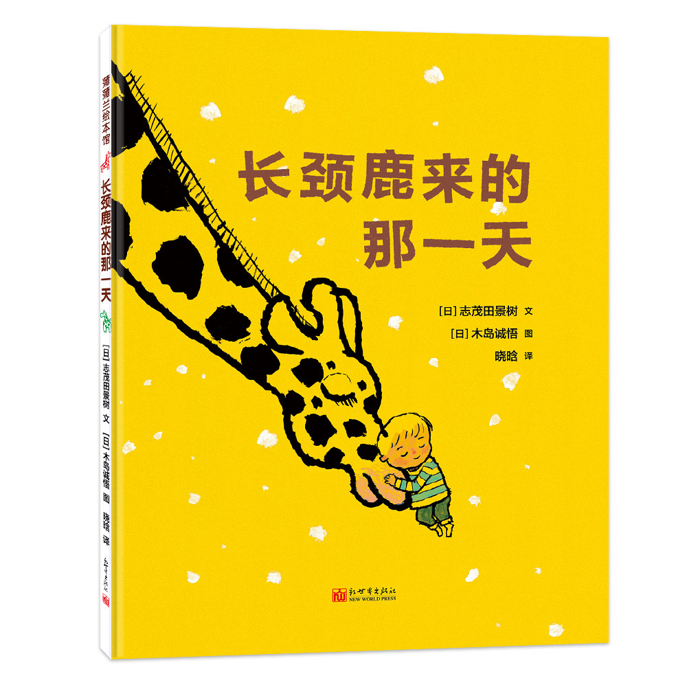 长颈鹿来的那一天（再版）