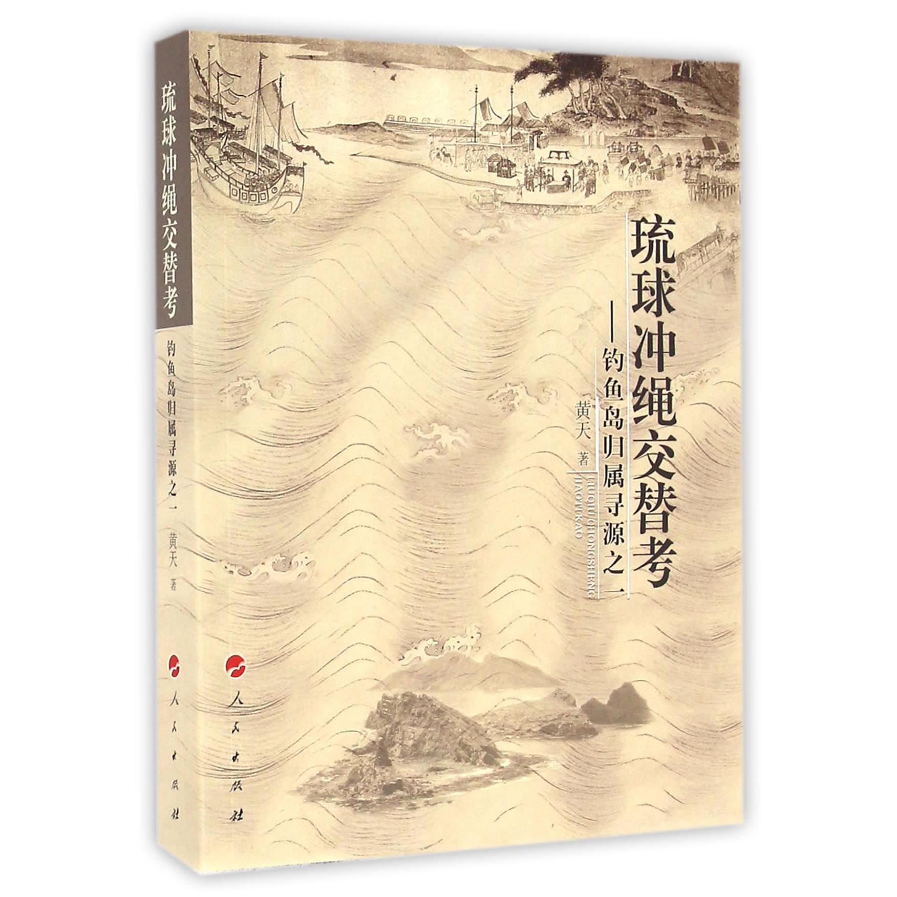 琉球冲绳交替考--钓鱼岛归属寻源之一