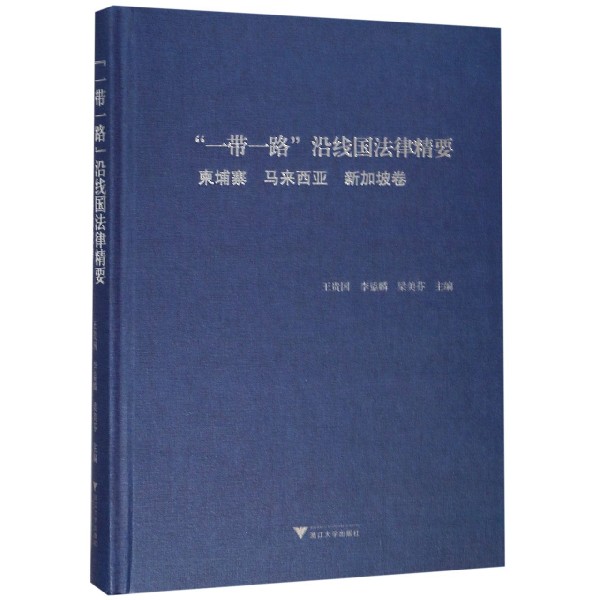 一带一路沿线国法律精要(柬埔寨马来西亚新加坡卷)(精)