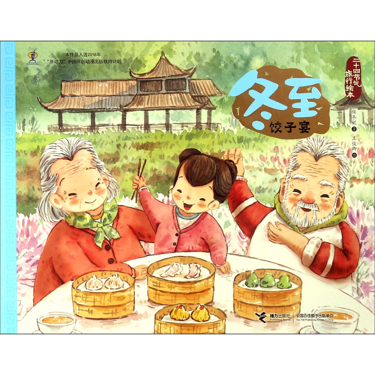 冬至(饺子宴)/二十四节气旅行绘本