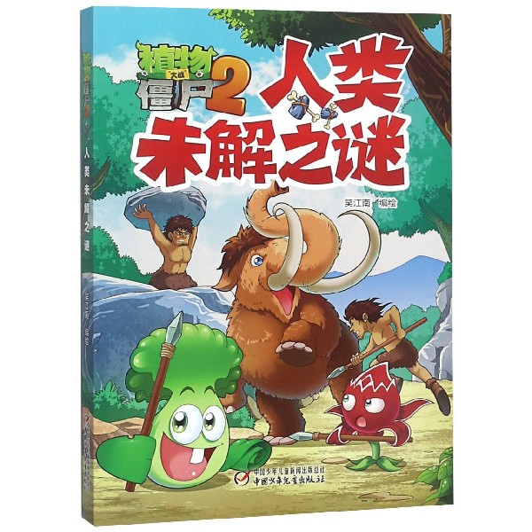 人类未解之谜/植物大战僵尸2