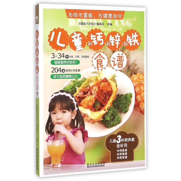儿童补钙补锌补铁食谱