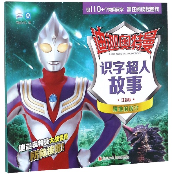 嘎地的诡计(注音版)/迪迦奥特曼识字超人故事