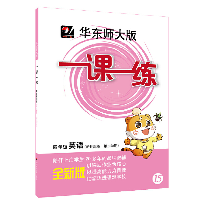 四年级英语（新世纪版第2学期全新版）/华东师大版一课一练