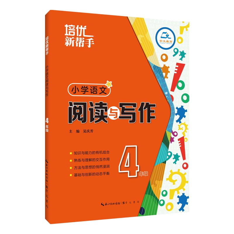 培优新帮手·小学语文 阅读与写作4年级（第3版）