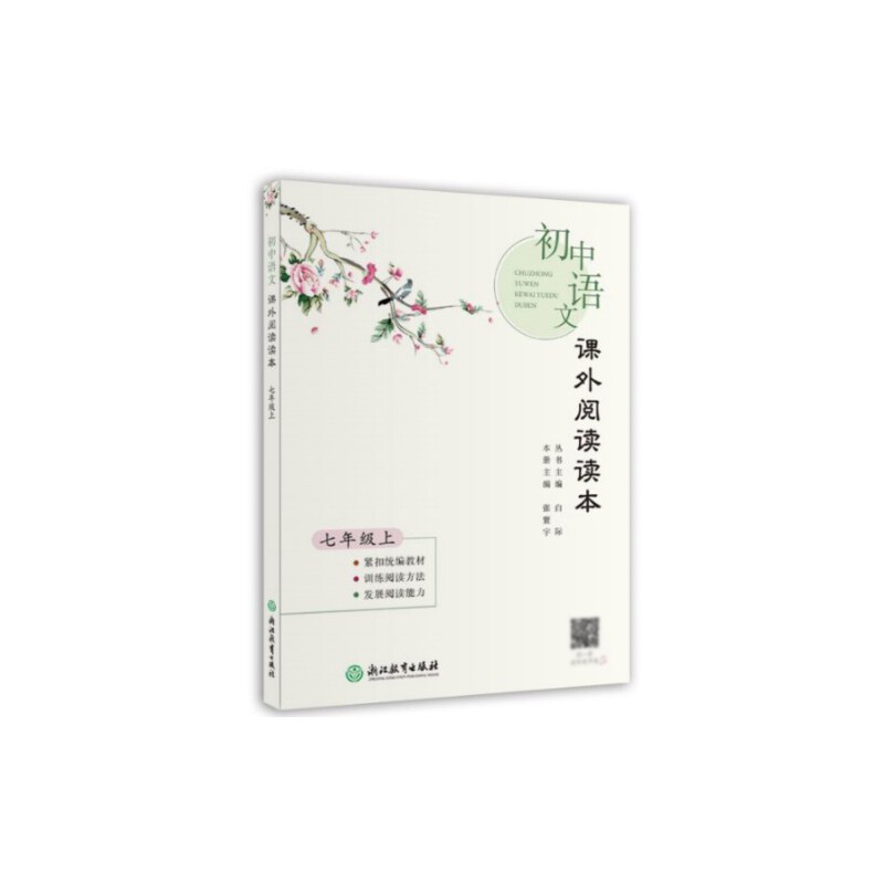 初中语文课外阅读读本（7上）
