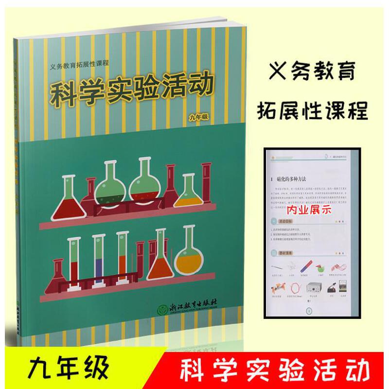科学实验活动（9年级）/义教拓展性课程