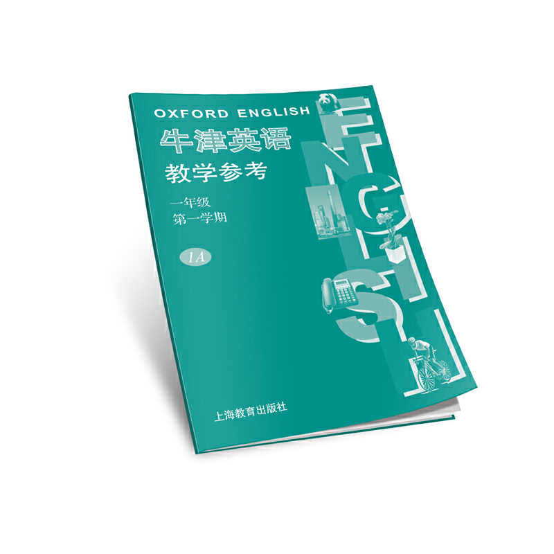 牛津英语教学参考（附光盘1年级第1学期1A）