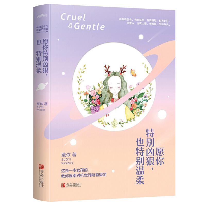 愿你特别凶狠也特别温柔·精装纪念版 签名本