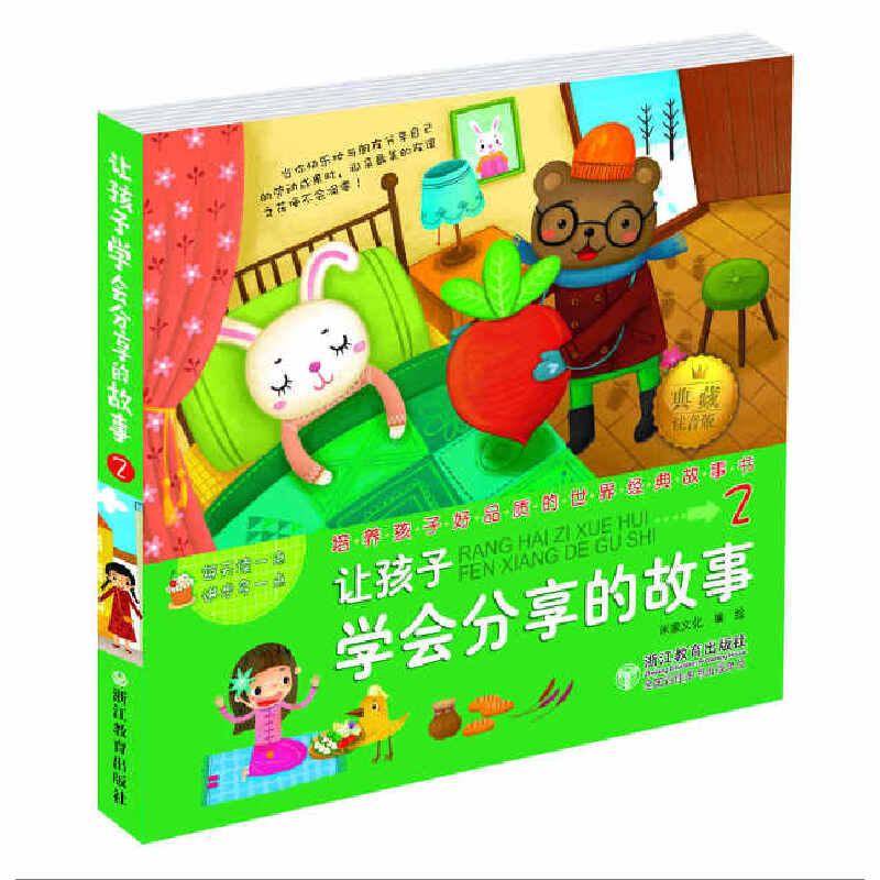 让孩子学会勇敢的故事（典藏注音版）/培养孩子好品质的世界经典故事书