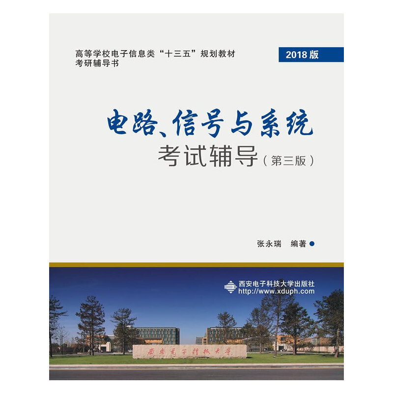 电路信号与系统考试辅导 第3版高等学校电子信息类十二五规划教材