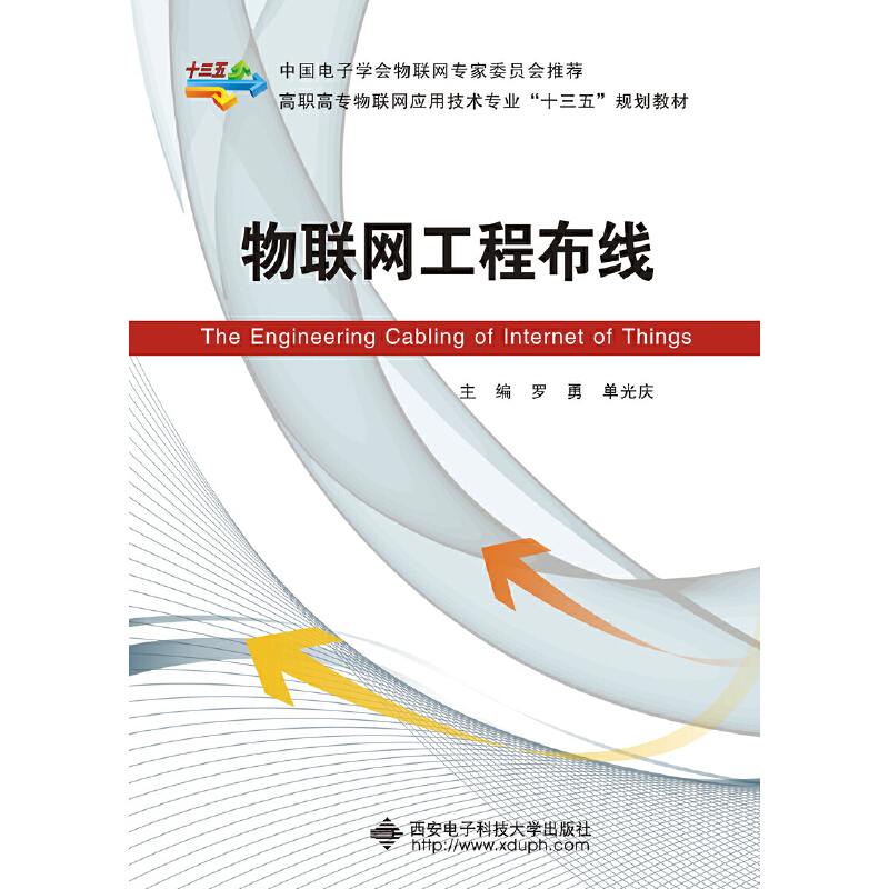 物联网工程布线 高职高专物联网应用技术专业十二五规划教材