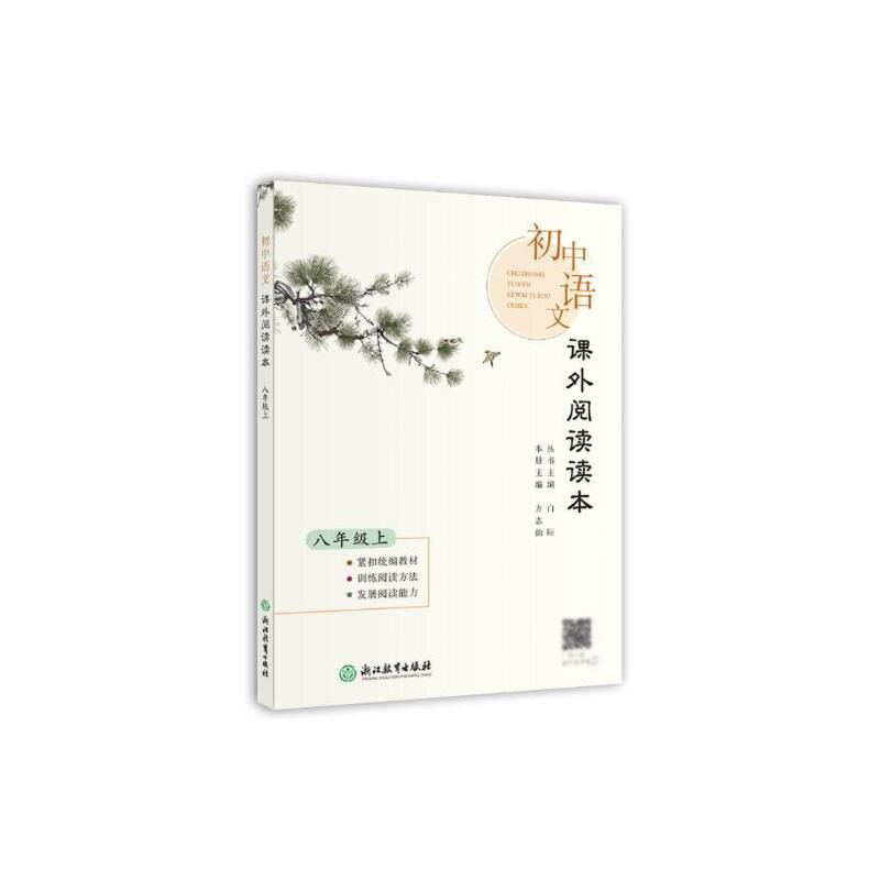 初中语文课外阅读读本（8上）