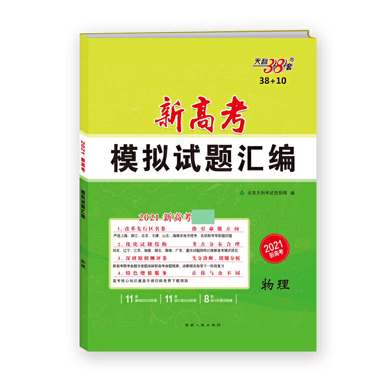 天利38套  物理--（2021）新高考模拟试题汇编