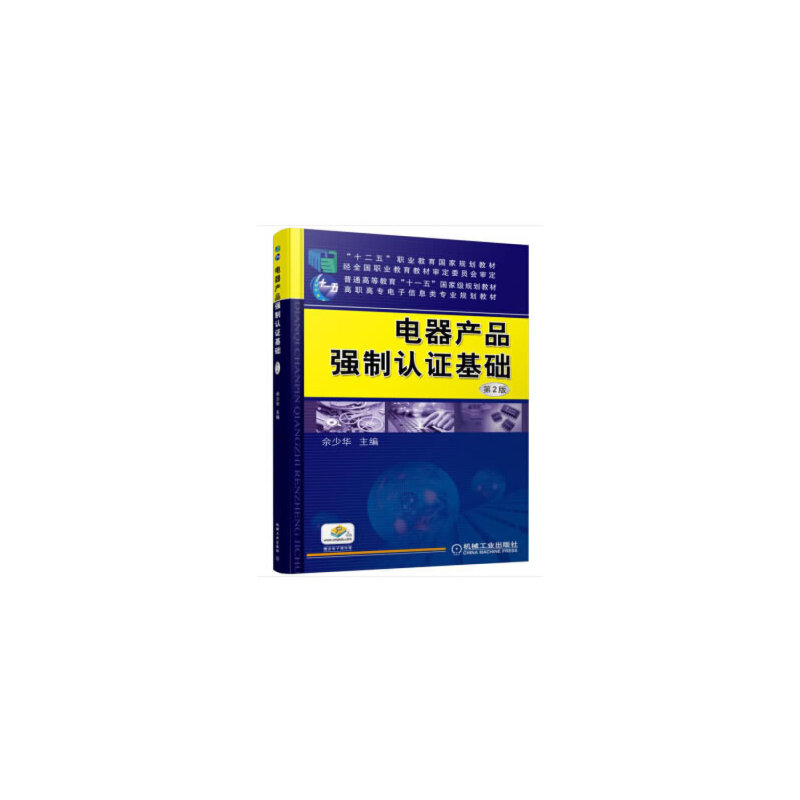 电器产品强制认证基础（第2版高职高专电子信息类专业规划教材）