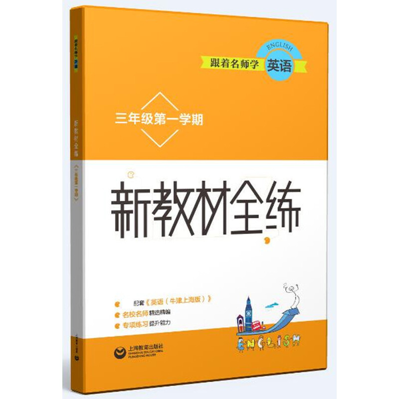 跟着名师学英语（3年级第1学期）/新教材全练